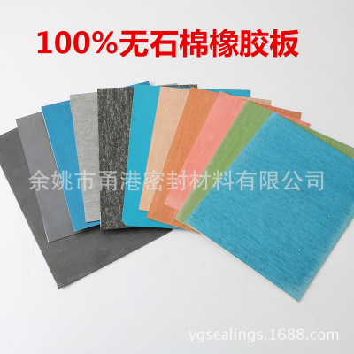 100%無石棉橡膠板