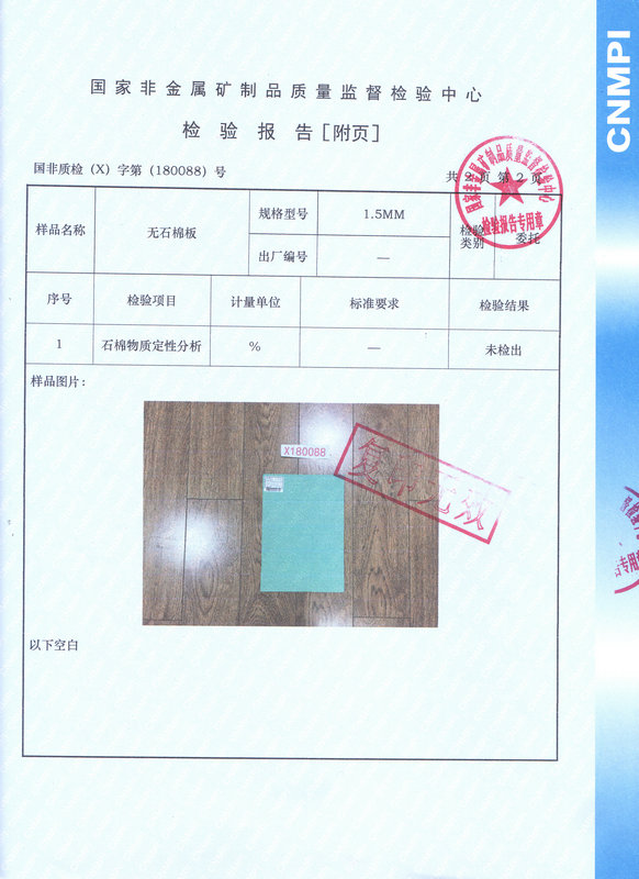 無石棉測(cè)試報(bào)告 (2)（無石棉測(cè)試報(bào)告（國家非金屬礦制品質(zhì)量監(jiān)督檢測(cè)中心）