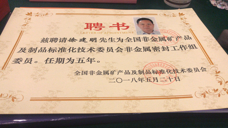 董事長(zhǎng)為全國(guó)非金屬密封工作組委員